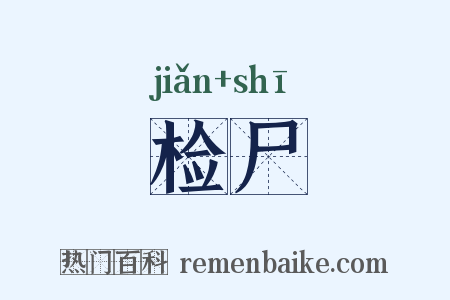 检尸是什么意思的图片